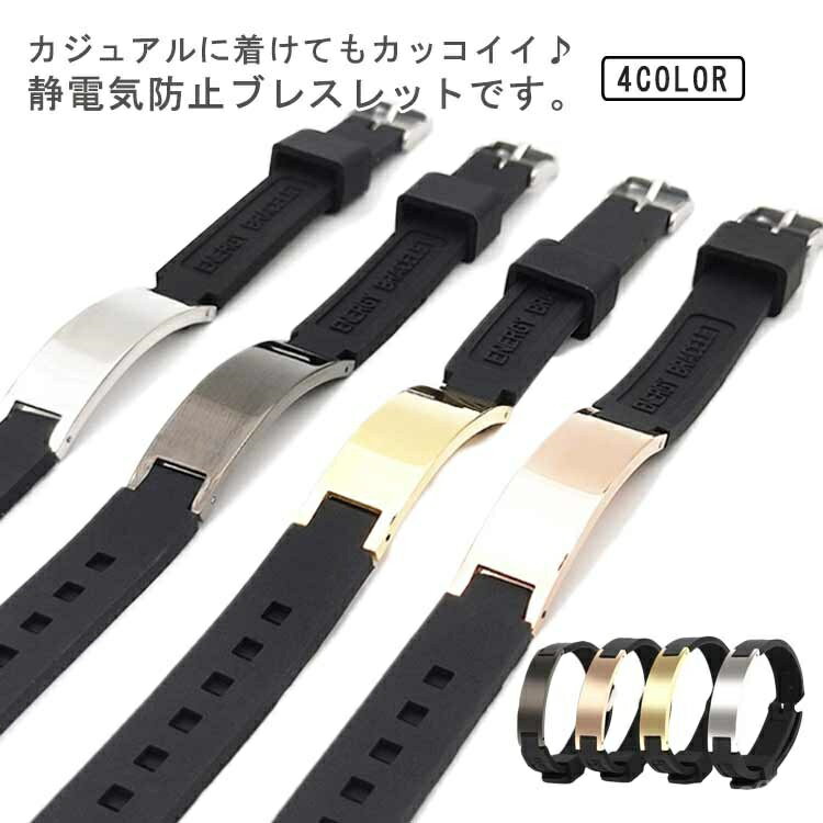 【送料無料】帯電防止 静電気除去グッズ 静電気軽減 静電気対策 男女兼用 シリコン レディース ブレスレット プレゼント お洒落