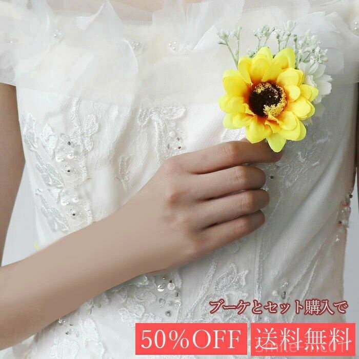 【送料無料】ニア 単体 ヒマワリ ブーケとセットで割引 新郎 チーフ 同時購入 半額 胸 花 お揃い 結婚式 造花 ウェディング用
