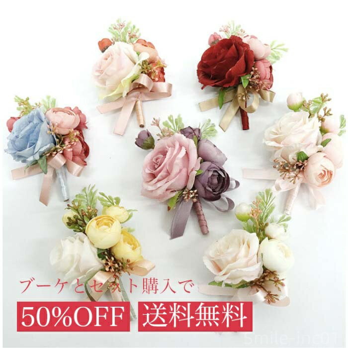 【送料無料】10色から ブートニア 単品と選べるブーケ同時購入で半額 ブートニア 新郎 チーフ 同時購入 ブーケ 造花 バラ