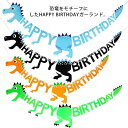 【送料無料】誕生日 パーティー 恐竜 ガーランド 飾り 飾り付け HAPPY BIRTHDAY ハーフバースデー お祝い ペーパーガーランド バースデー