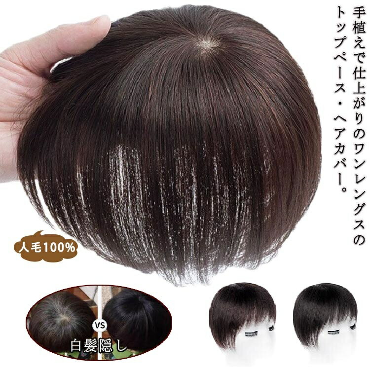 【送料無料】ヘアピース 人毛100% トップピース つむじ 部分ウィッグ トップカバー 増毛部分かつら 前髪ウィッグ ウイッグ 付け毛 つけ毛