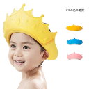 【送料無料】ケアー 子供用 バスバイザー ヘア洗い ベビーグッズ バス用品 シャンプーハット 便利グッズ 可愛い ベビー用品
