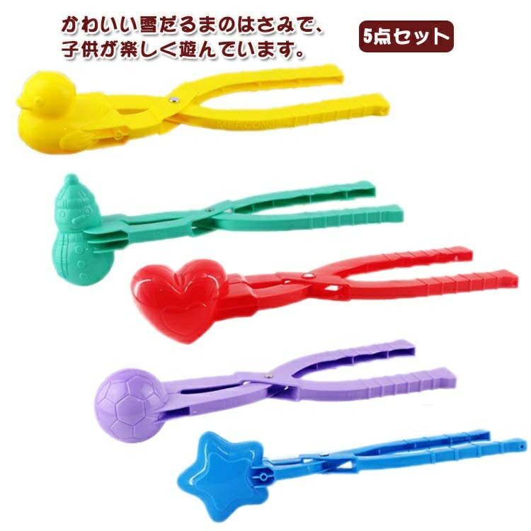 【送料無料】雪だるま 恐竜 スノーボールメーカー 5点セット アヒル 雪玉メーカー 雪遊び 携帯便利 スノーボール 雪玉作り器 雪遊びセット
