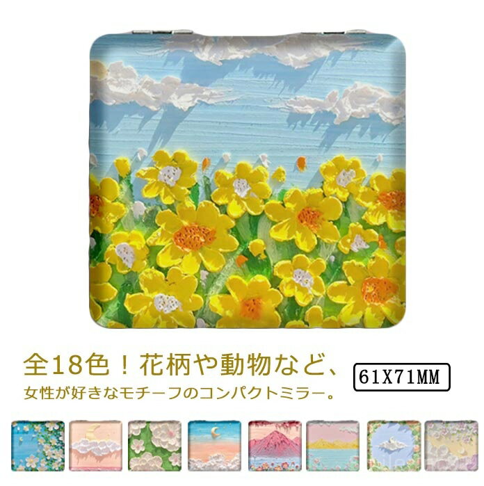 楽天スマイル・インク【送料無料】コンパクト ミラー 鏡 花柄 両面ミラー 折りたたみ 鏡 四角 拡大鏡 手鏡 化粧直し スキンケア メイク 女性 鏡 ハンドミラー