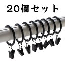 【送料無料】クリップランナーリング式 カーテンフック カーテンクリップ フック カーテンリング カーテンクリップ 20個セット ブラック