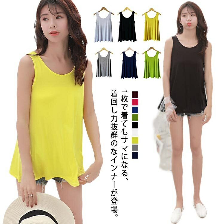【送料無料】タンクトップ レディース 夏 トップス tシャツ ノースリーブ Uネック タンクトップ デコルテ見せ インナー 重ね着 レイヤード