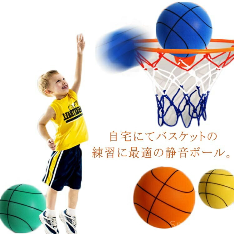 【送料無料】自宅 室内 対策 室内 おもちゃ 幼稚園 静音バスケットボール ボール 室内遊び 室内 騒音防止 弾力性 トレーニング 玩具