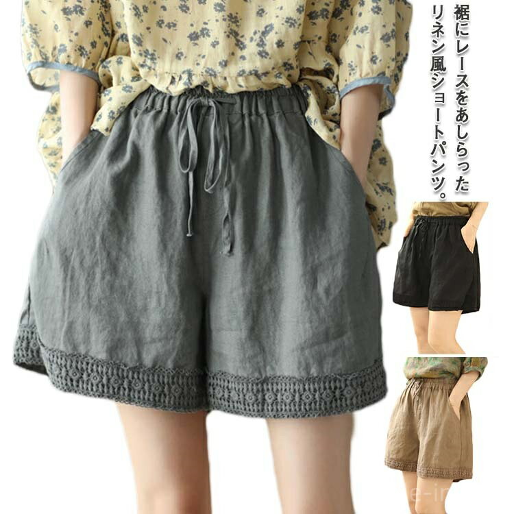 Linen, Hemp - 【送料無料】ショートパンツ レディース リネン風パンツ 短パン ワイドパンツ ナチュラル 裾レース 無地 ウェストゴム 綿 コットン