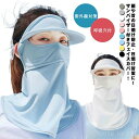 【送料無料】フェイスカバー UVカット レディース サンバイザー付き つば広 フェイスガード ネックカバー ネックガード フェイスマスク 顔