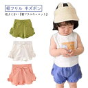 【送料無料】子供服 ショートパンツ キュロット 女の子 裾フリル 半ズボン ウェストリボン ウェストゴム ポケット付き ボトムス 無地 全4色