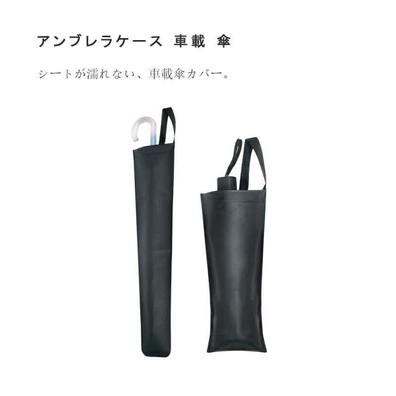 【送料無料】アンブレラケース 車載 傘 ケース カバー 防水 折りたたみ 2way レザー調 PUレザー 長傘 折りたたみ傘 傘ホルダー 傘収納