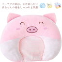 【送料無料】新生児 絶壁頭 赤ちゃん ベビーまくら ベビーピロー ベビー枕 枕 変形 汗取り 防止枕 寝姿を矯正 斜頭 猫背 寝ハゲ対策 夜泣き