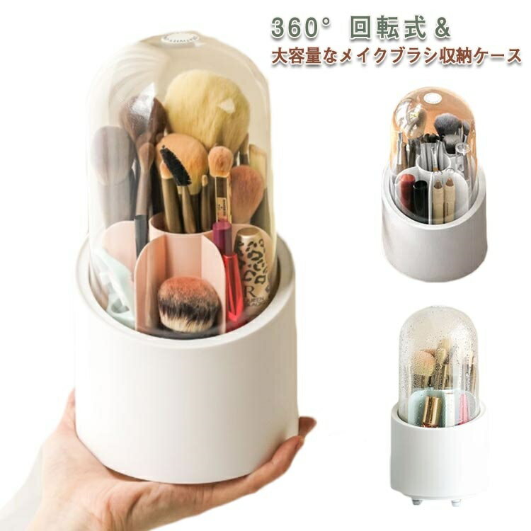 【送料無料】メイクブラシ収納ケース 360度回転 化粧ブラシ 収納ボックス メイクブラシケース メイクブラシボックス 化粧ブラシ スタンド