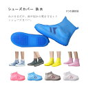 【送料無料】シューズカバー 防水 シリコン メンズ レディース ミドルカット ローカット 滑り止め スニーカー 靴カバー 雨 クリア 雨具