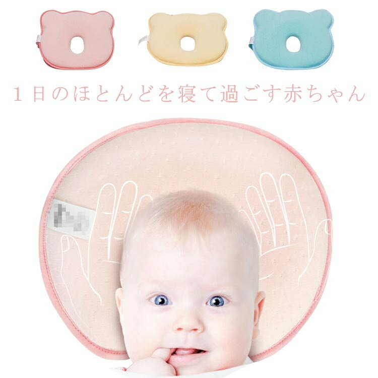 1日のほとんどを寝て過ごす赤ちゃん。枕や布団など寝具選びはとても重要です。特に生まれたての赤ちゃんの頭は柔らかく繊細ですので、頭の形を整える枕は必ず必要です。通気性の良いさらさらとした綿カバーとなっておりますので、汗っかきな赤ちゃんも1年中安心してお使いいただけます。 サイズFサイズについての説明23cm*26cm*3cm素材綿 ポリエステル色A1 A2 A3 B1 B2 B3 C1 C2備考 ●サイズ詳細等の測り方はスタッフ間で統一、徹底はしておりますが、実寸は商品によって若干の誤差(1cm〜3cm )がある場合がございますので、予めご了承ください。●製造ロットにより、細部形状の違いや、同色でも色味に多少の誤差が生じます。●パッケージは改良のため予告なく仕様を変更する場合があります。▼商品の色は、撮影時の光や、お客様のモニターの色具合などにより、実際の商品と異なる場合がございます。あらかじめ、ご了承ください。▼生地の特性上、やや匂いが強く感じられるものもございます。数日のご使用や陰干しなどで気になる匂いはほとんど感じられなくなります。▼同じ商品でも生産時期により形やサイズ、カラーに多少の誤差が生じる場合もございます。▼