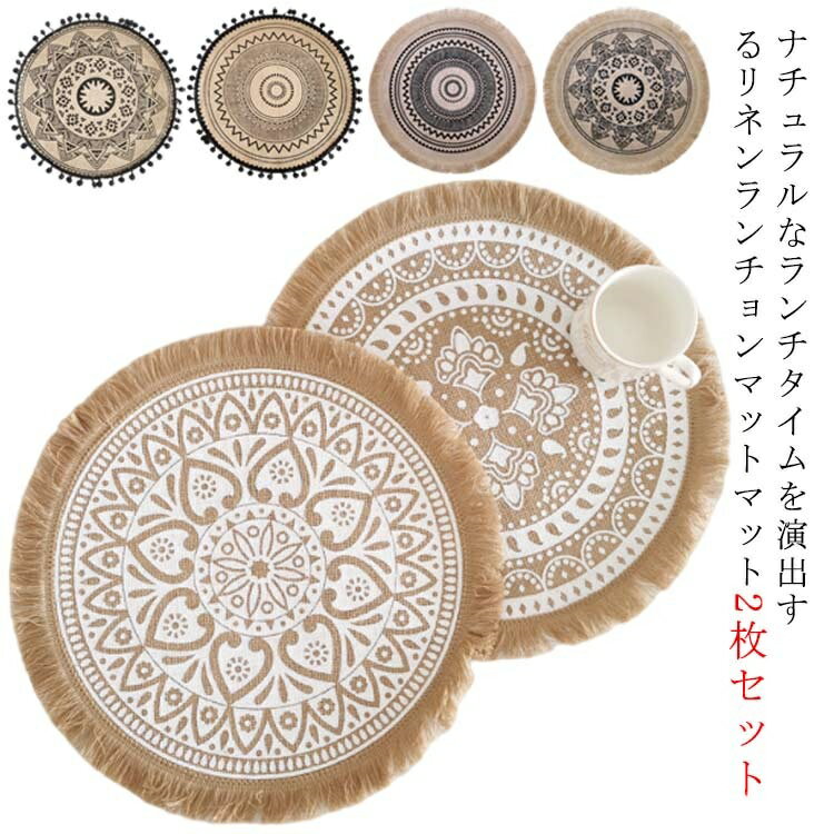 【送料無料】2枚セット ナチュラル 38*38 洗える おしゃれ リネン素材 テーブルウェア 汚れ 麻 ランチョンマット テーブルクロス 傷防止