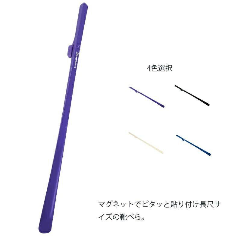 【送料無料】靴べら マグネット 磁石 ロングタイプ スニーカー 革靴 ヒール 薄型 軽量 玄関 会社 オフィス 誕生日 父の日 プレゼント 全4色