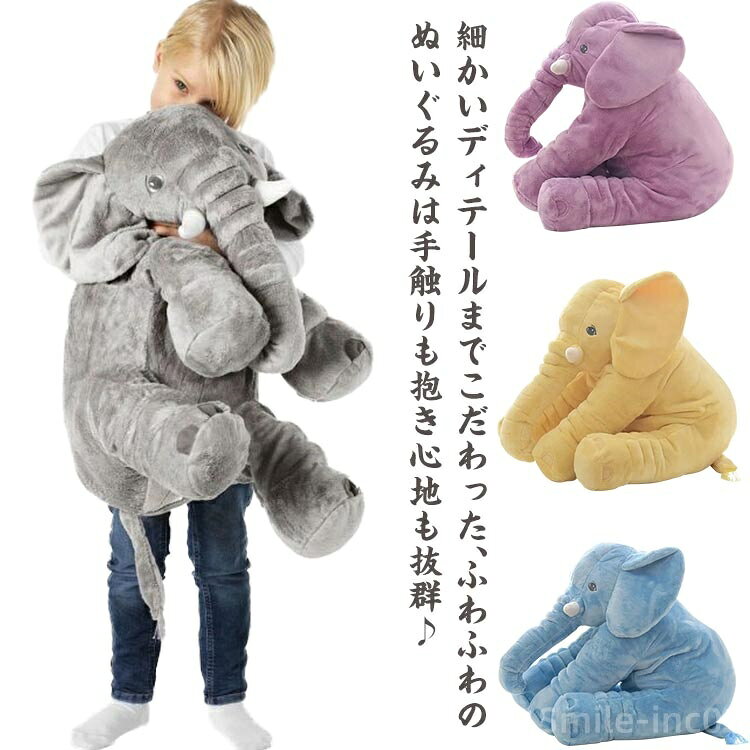 Elephant - 【送料無料】ぞう ぬいぐるみ ゾウ 象 抱き枕 かわいい キッズ 象 ぞう クッション 寝具 赤ちゃん ベビー用 子供 おもちゃ ふわふわ 柔らか