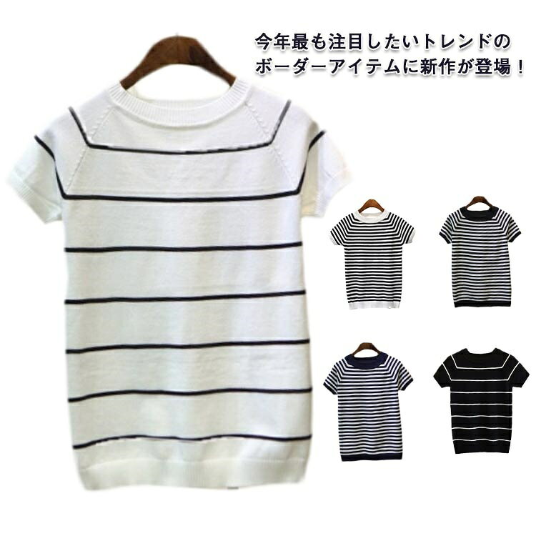 American Casual - 【送料無料】ボーダー ニット カットソー サマーニット レディース 半袖 tシャツ ニット トップス クールネック 春 夏 薄手 涼しい シンプル