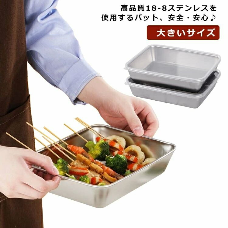 【送料無料】角バッド 料理 バット 蓋付き 角バット ステンレスケース 角型 大きいサイズ 調理道具 ス..