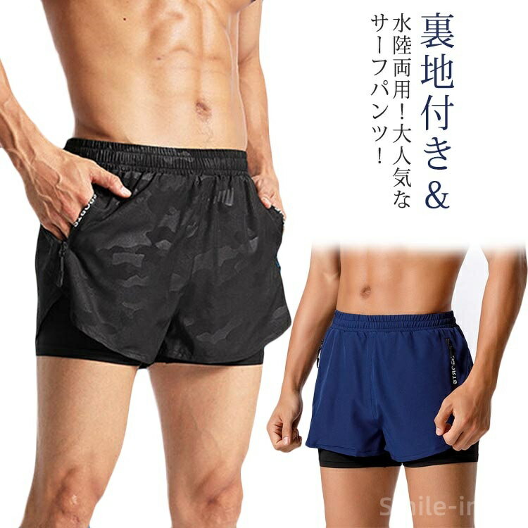 【送料無料】サーフパンツ メンズ 海パン 海水パンツ 水陸両用 水着 インナー付き 裏地付き ハーフパンツ ショートパンツ ボードショーツ