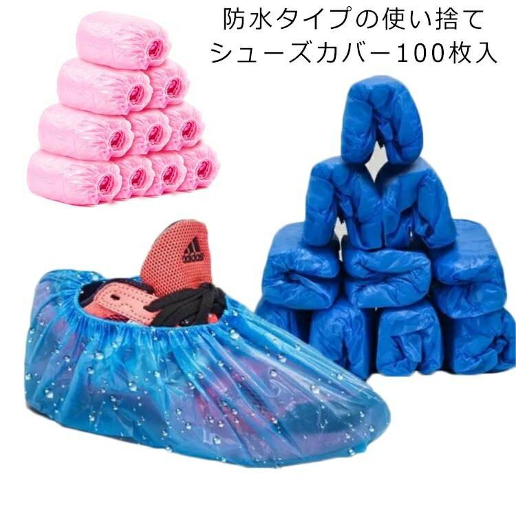 【送料無料】使い捨て シューズカバー 100枚入 靴カバー ポリエチレン 防水カバー 汚れ防止 レインカバー フットカバー 男女兼用 左右兼用
