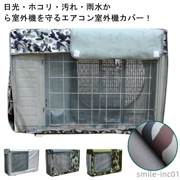 【送料無料】エアコン室外機カバー 室外機カバー 室外機 日よけカバー 防水カバー 日焼け止め 断熱 ホコリ 汚れ防止 防塵 雨対策 雪対策