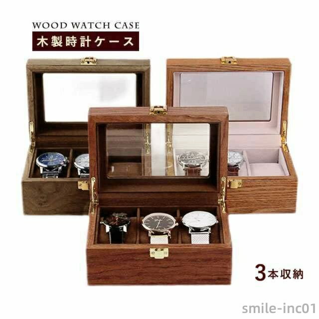 【送料無料】時計ケース 木製 3本収納 腕時計収納ケース ウォッチボックス 収納ケース メンズ レディース 上品 保管 全3色 ディスプレイ