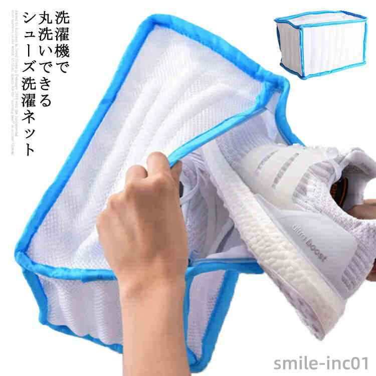 【送料無料】シューズ 洗濯ネット 靴用洗濯ネット シューズネット 上履き スニーカー 洗濯ネット シューズ 洗濯機用 靴洗いネット 運動靴