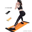 【送料無料】ボード 自宅でダイエット 筋トレ レッグスライダー スライドボード 宅トレ ダイエット バランスボード スライドボード