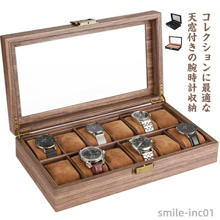 【送料無料】腕時計収納ケース 12本用 時計ケース 腕時計ケース コレクションケース ウォッチケース クリア天板 収納 保管 ボックス