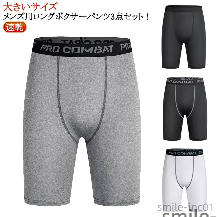 メンズ用ロングボクサーパンツ3点セット！柔らかな肌触りと優れた伸縮性股ズレ・ずれ上りを解消穿くたびに実感するフィット感 サイズ S M L XL 2XL 3XL サイズについての説明 ※サイズ表の実寸法は商品によって1-3cm程度の誤差があ...