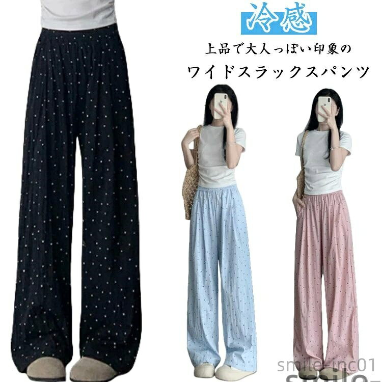 【送料無料】冷感 パンツ 長ズボン レディース 春 夏 冷感パンツ 薄手 ひんやり ロングパンツ ワイドパンツ 可愛い 春夏 脚長効果