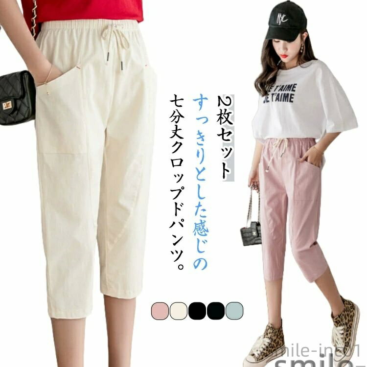 【送料無料】2枚セット クロップドパンツ レディース 夏 7分丈パンツ サルエルパンツ 七分丈 テーパードパンツ パンツ 美脚パンツ