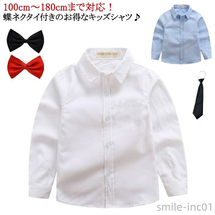 【送料無料】長袖 白 長袖シャツ ワイシャツ 子供 男の子 ネクタイ付き シャツ ブルー 子供 キッズ フォーマル ボタンダウン 制服
