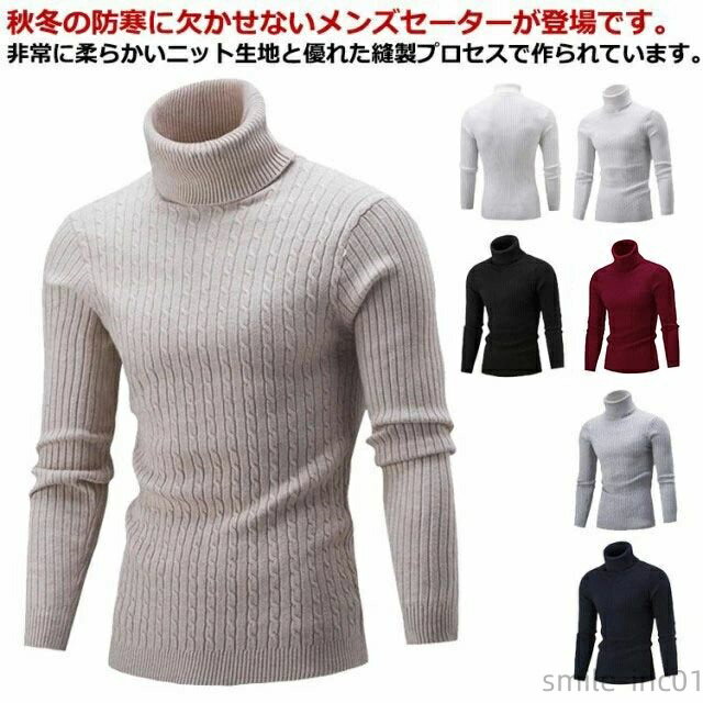 【送料無料】シンプル ニットセーター メンズ ハイネック 全7色！タイト タートルネック 全7色！タイト..