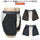 【送料無料】先染め メンズ 防水布 パンツ 軽失禁パンツ 尿もれパンツ 男性用 失禁 メンズ トランクス 吸水量150cc 前閉じ 抗菌 消臭