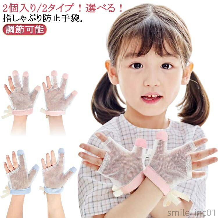 【送料無料】2個入り/2タイプ！ 指しゃぶり てぶくろ 手袋 爪噛み防止 癖 やめさせる 指しゃぶり対策 矯正器 悪習癖 防止グッズ