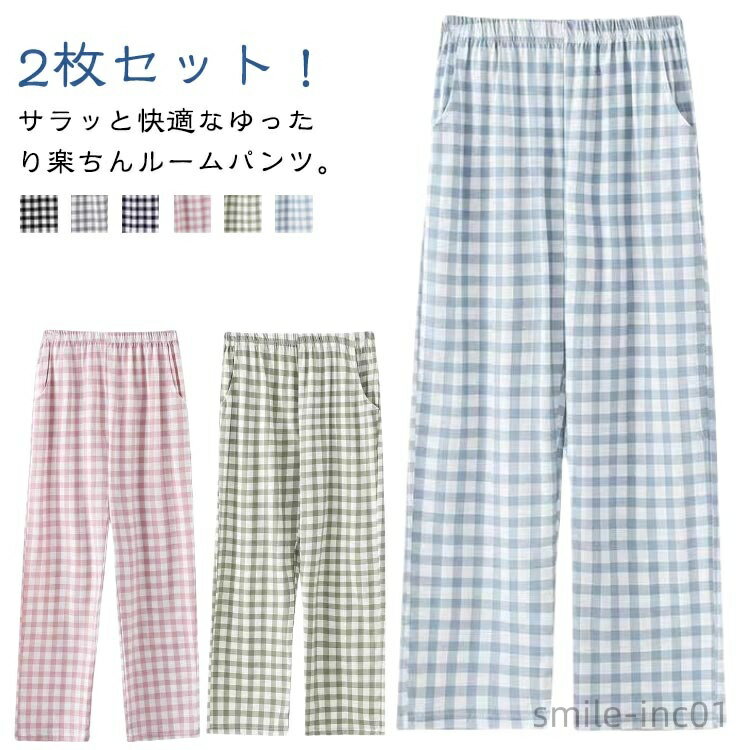【送料無料】2枚セット 冬 ボトムス 薄手 コットン 夏 レディース 寝巻き ルームウェア 部屋着 春 ロングパンツ パンツ ゆったり 綿 パンツ