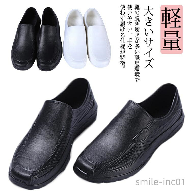 靴の脱ぎ履きが多い職場環境で使いやすい、手を使わず履ける仕様が特徴。水と油に強くすべりにくい。屈曲性があり、フィット感よく動きやすい。耐摩耗性があるので靴底が減りにくく、スニーカーのような履き心地です。サイズが豊富なのでいろんな方にお使いいただけます。シンプルゆえに合わせるスタイルを選ばず、日常の様々なシーンで活躍してくれます。 サイズ 36（23.0cm） 37（23.5cm） 38（24.0cm） 39（24.5cm） 40（25.0cm） 41（25.5cm） 42（26.0cm） 43（26.5cm） 44（27.0cm） 45（27.5cm） サイズについての説明 36（23.0cm） 37（23.5cm） 38（24.0cm） 39（24.5cm） 40（25.0cm）　41（25.5cm）　42（26.0cm）　43（26.5cm）　44（27.0cm）　45（27.5cm） 素材 EVA 色 ホワイト ブラック 備考 ●サイズ詳細等の測り方はスタッフ間で統一、徹底はしておりますが、実寸は商品によって若干の誤差(1cm〜3cm )がある場合がございますので、予めご了承ください。 ●製造ロットにより、細部形状の違いや、同色でも色味に多少の誤差が生じます。 ●パッケージは改良のため予告なく仕様を変更する場合があります。 ▼商品の色は、撮影時の光や、お客様のモニターの色具合などにより、実際の商品と異なる場合がございます。あらかじめ、ご了承ください。 ▼生地の特性上、やや匂いが強く感じられるものもございます。数日のご使用や陰干しなどで気になる匂いはほとんど感じられなくなります。 ▼同じ商品でも生産時期により形やサイズ、カラーに多少の誤差が生じる場合もございます。 ▼他店舗でも在庫を共有して販売をしている為、受注後欠品となる場合もございます。予め、ご了承お願い申し上げます。 ▼出荷前に全て検品を行っておりますが、万が一商品に不具合があった場合は、お問い合わせフォームまたはメールよりご連絡頂けます様お願い申し上げます。速やかに対応致しますのでご安心ください。