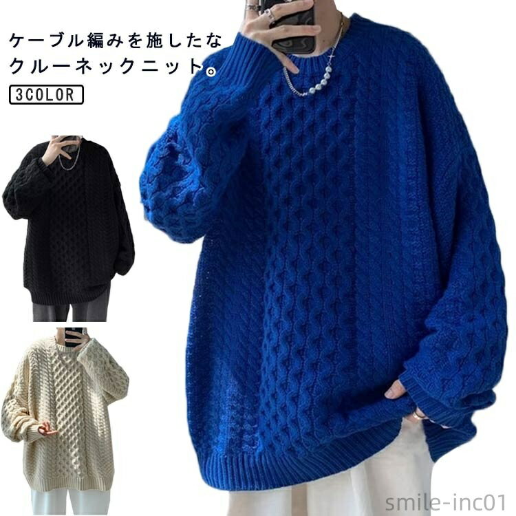 【送料無料】ケーブル編み ニット クルーネック メンズ セーター 厚手 秋冬 ニットプルオーバー 丸首 オーバーサイズ メンズセーター 秋 冬