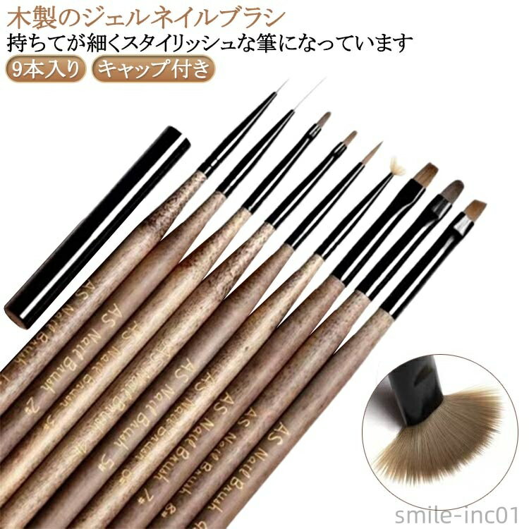 【送料無料】木製 フレンチ ジェルネイルブラシ ネイルブラシ ジェルネイル 9種類セット 平筆 ナチュラルウッド ラウンド ライン 細筆