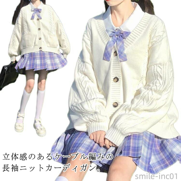 【送料無料】スクールカーディガン 学生 女子 高校生 ニットカーディガン ケーブル編み レディース 長袖 ニット トップス カーディガン