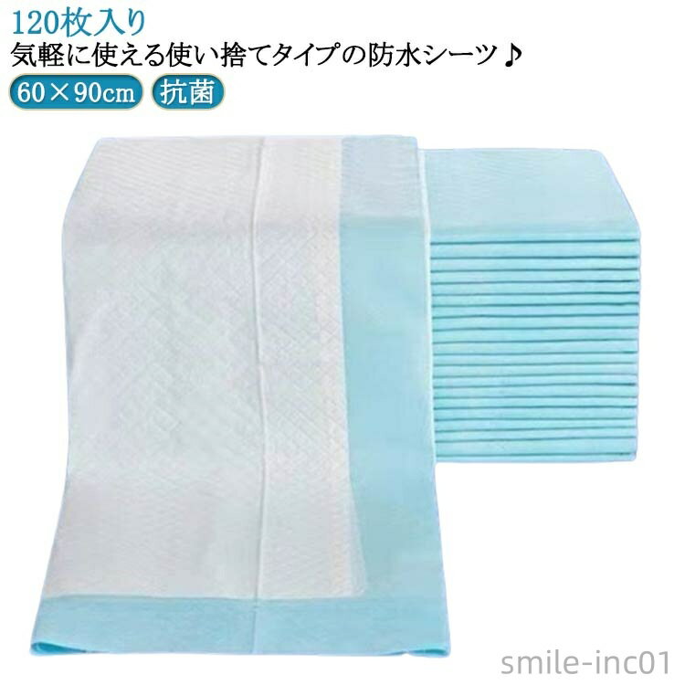 【送料無料】おねしょシーツ ふとん安心 防水シーツ 介護用シーツ 120枚入 使い捨て 尿漏れ 60×90cm 布団 防水パッド おねしょ対策