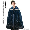 【送料無料】キッズ ガールズ 140 100 女の子 コスプレ 冬 120 裏ボア プリンセスドレス ポンチョ お姫様 110 ローブ 130 マント 150 ...