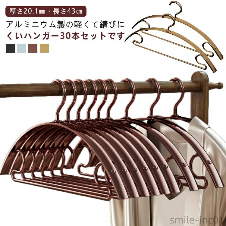 【送料無料】30本セット アルミハンガー すべらない 跡がつかない アルミ ハンガー 滑らない 錆びない 太め 極太 軽量 軽い 肩 滑り止め