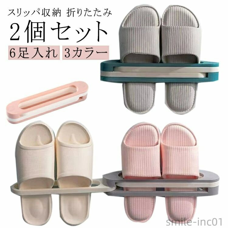 【送料無料】スリッパラック おしゃれ スリム 2個セット 6足 引っ掛け シューズラック スリッパ立て スリッパ入れ タオルハンガー