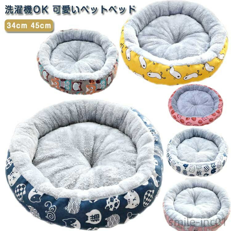 【送料無料】ペットベッド 丸型 洗える 秋冬 あったか かわいい 猫犬兼用 ふわふわ ふかふか もこもこ ふんわり 犬ベッド 猫ベッド