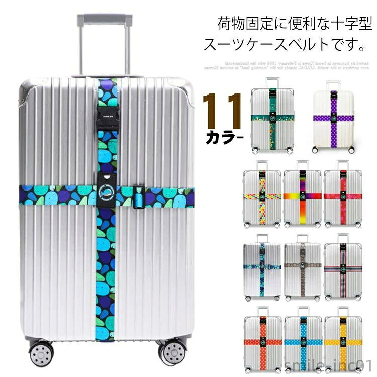 【送料無料】スーツケースベルト キャリーケースベルト 十字型 長さ調節可能 荷物固定 トランクベルト 盗難防止 紛失防止 旅行 出張
