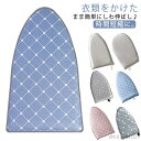 【送料無料】選べる2個セット アイロンミトン ミニ アイロン台 ハンディ式 手袋 コンパクト アイロン台 スチーム専用 ハンディアイロン台